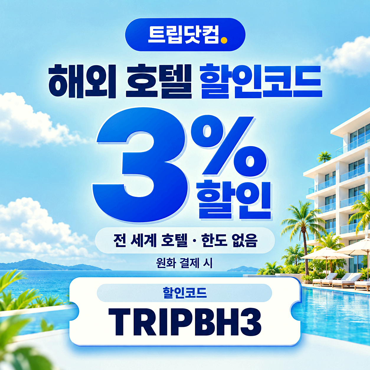 트립닷컴 호텔 할인코드