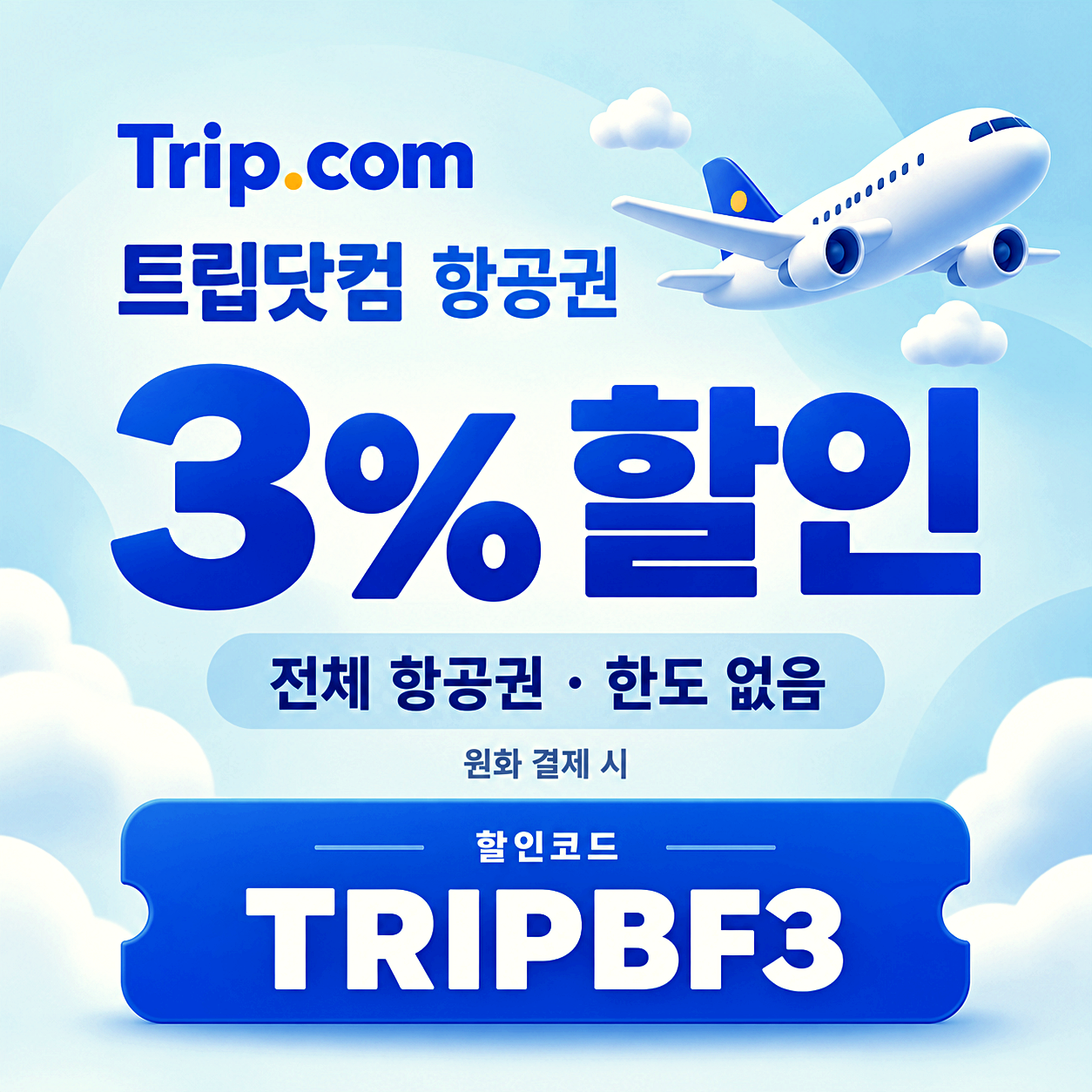 트립닷컴 항공권 할인코드