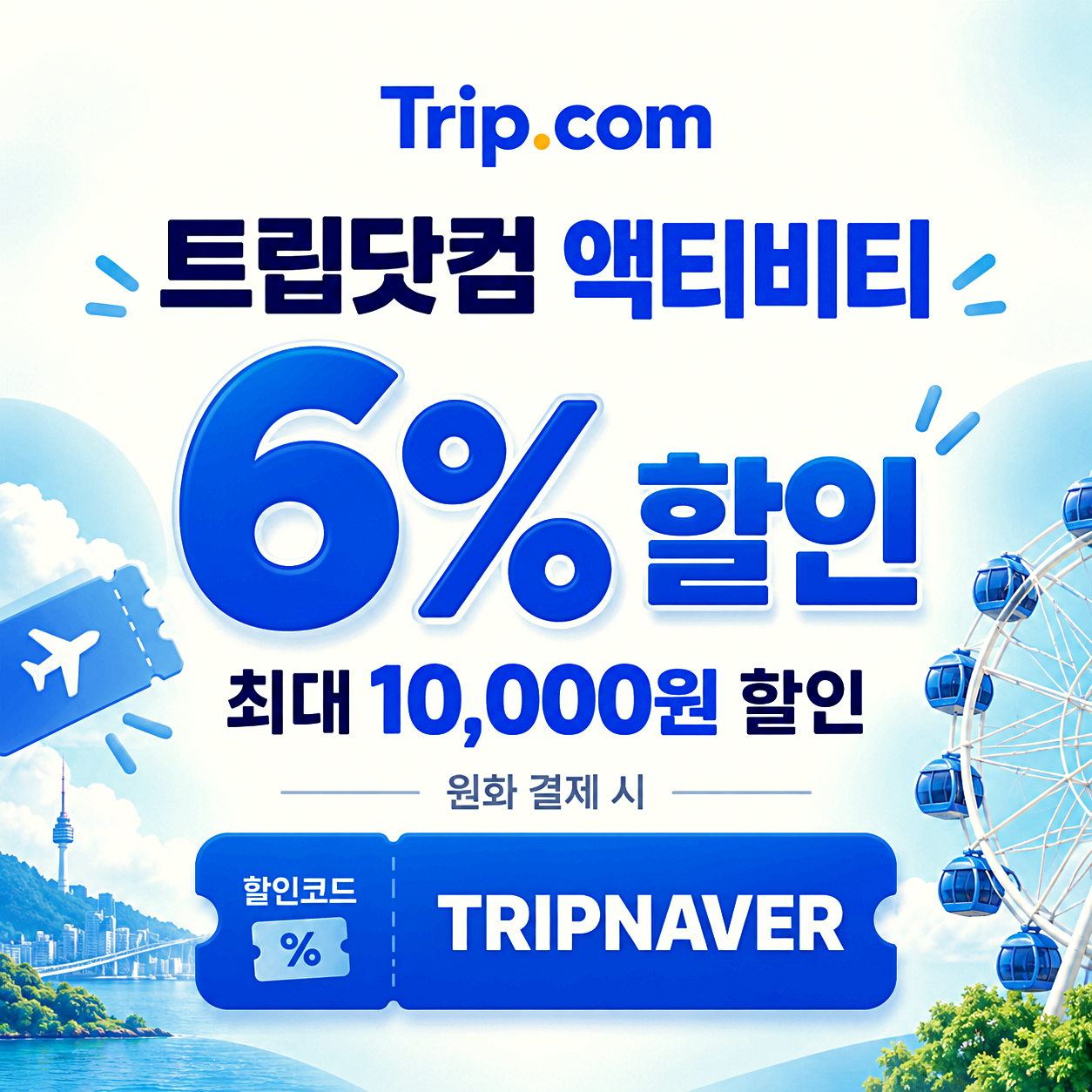 트립닷컴 액티비티 할인코드