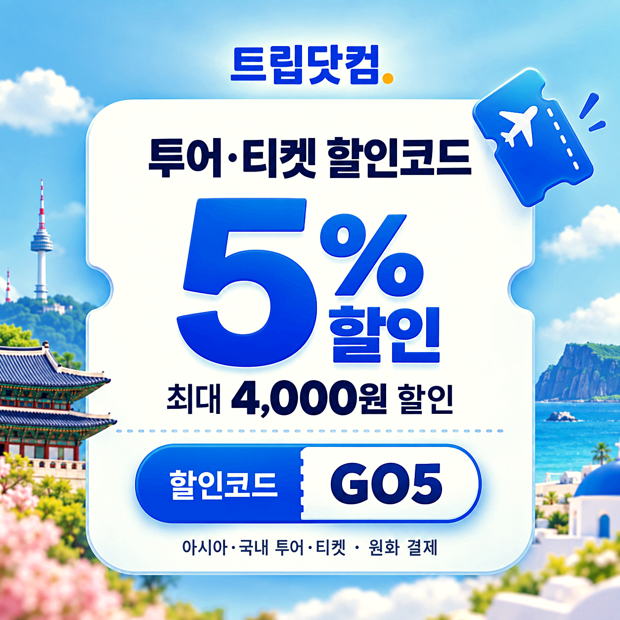 트립닷컴 투어 할인코드