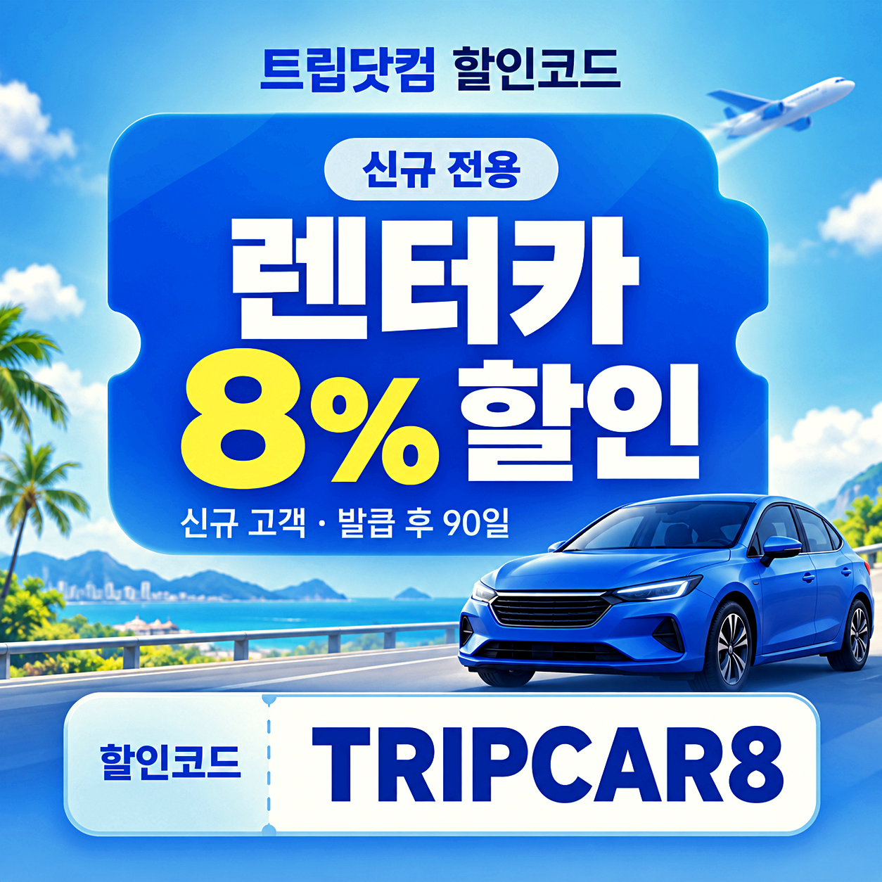 트립닷컴 렌터카 할인코드