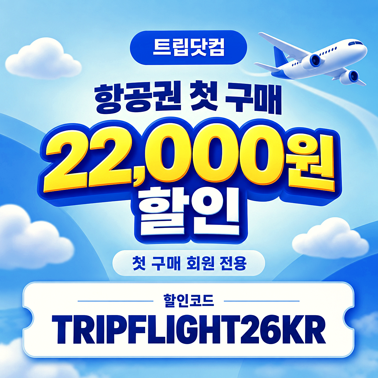 트립닷컴 항공권 첫 구매 할인코드